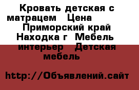 Кровать детская с матрацем › Цена ­ 10 000 - Приморский край, Находка г. Мебель, интерьер » Детская мебель   